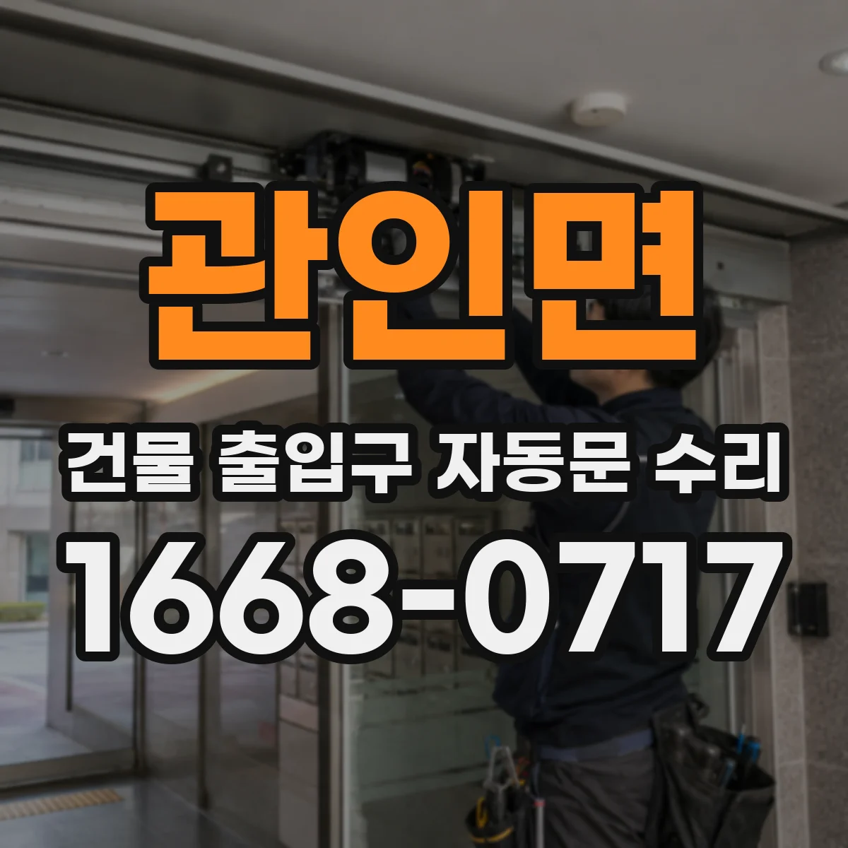 관인면 건물 출입구 자동문 수리