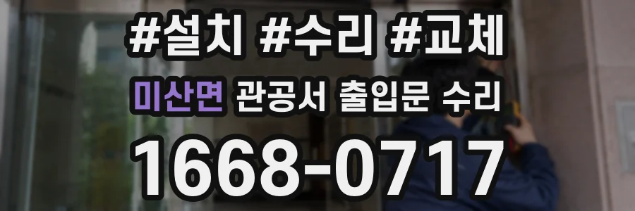 미산면 관공서 출입문 수리