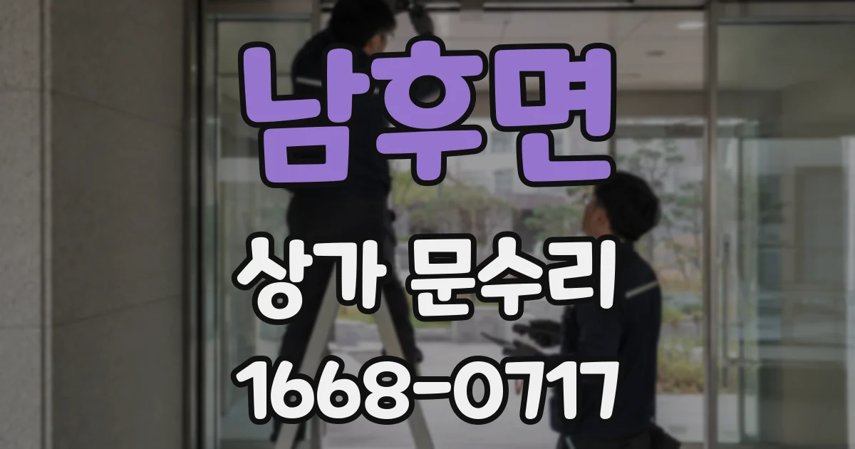남후면 상가 문수리
