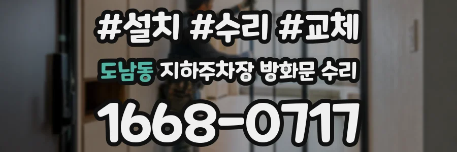 도남동 지하주차장 방화문 수리