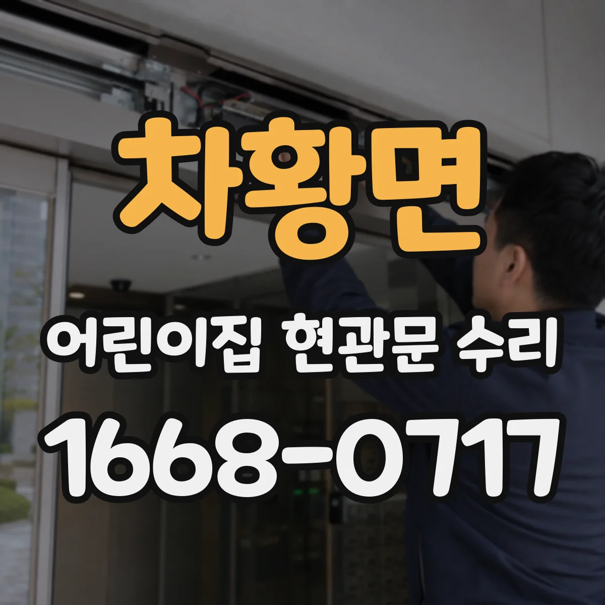 차황면 어린이집 현관문 수리
