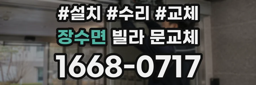장수면 빌라 문교체