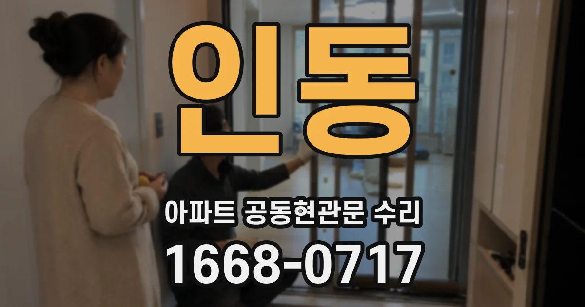 인동 아파트 공동현관문 수리