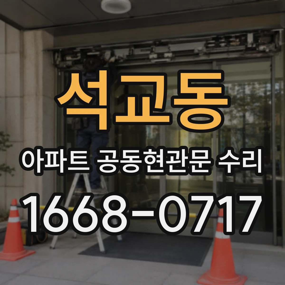 석교동 아파트 공동현관문 수리