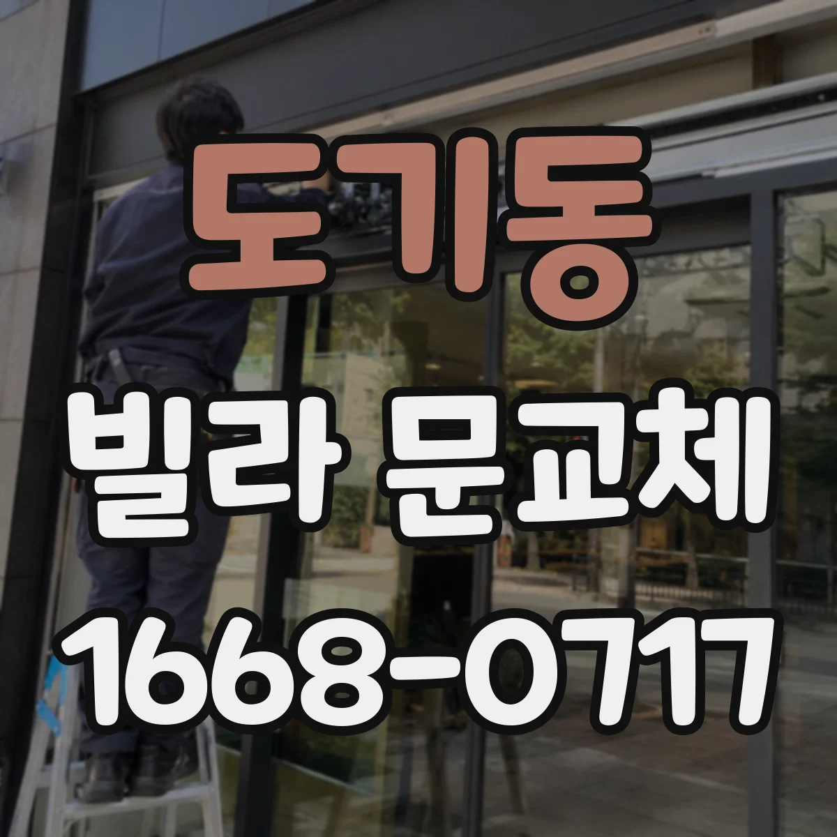 도기동 빌라 문교체