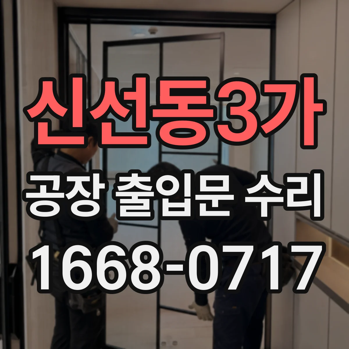 신선동3가 공장 출입문 수리