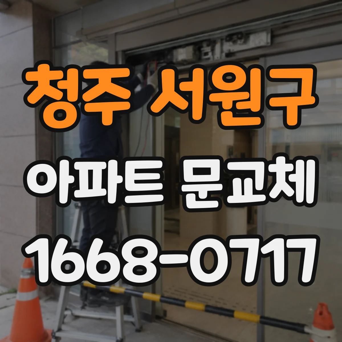 청주 서원구 아파트 문교체