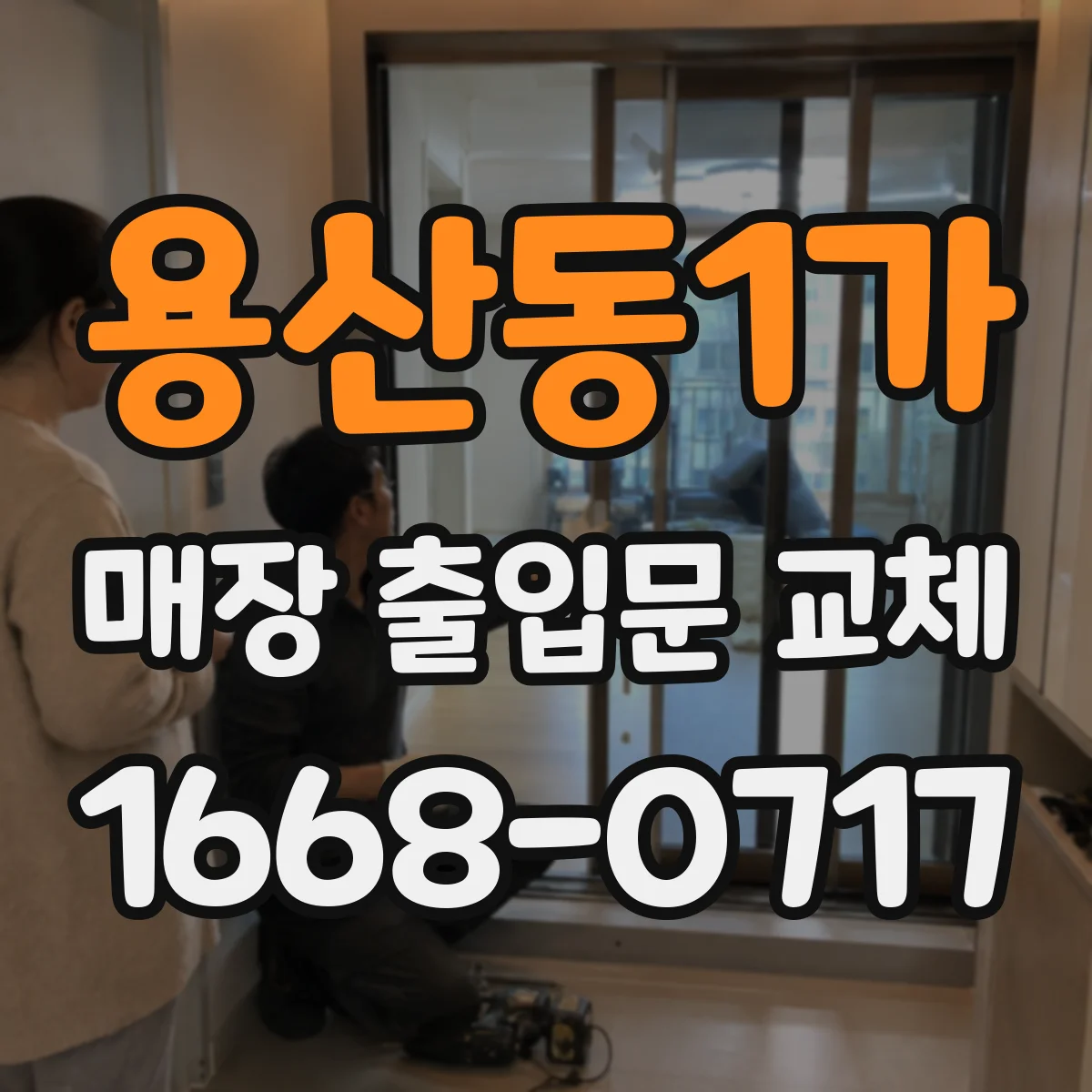 용산동1가 매장 출입문 교체
