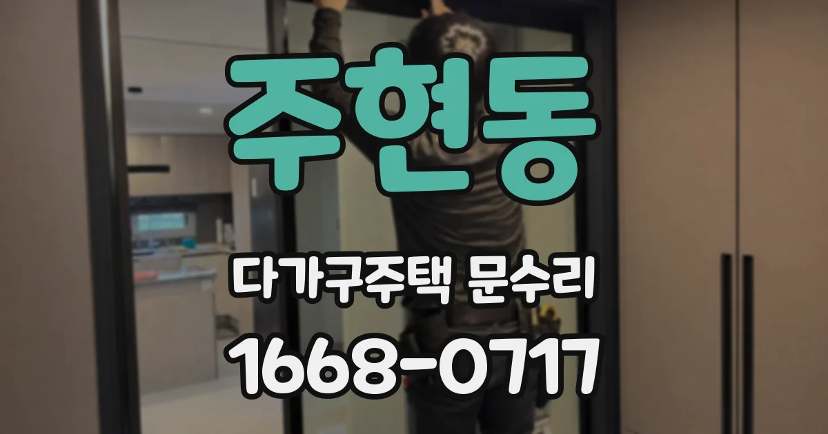 주현동 다가구주택 문수리