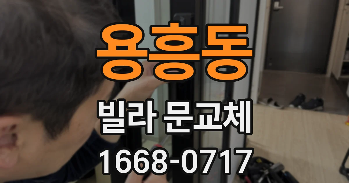 용흥동 빌라 문교체