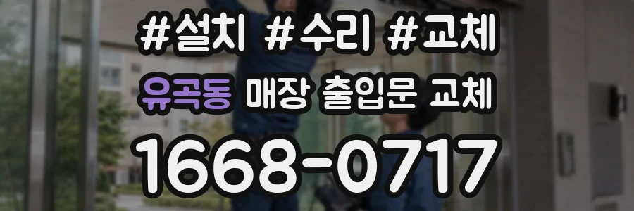 유곡동 매장 출입문 교체