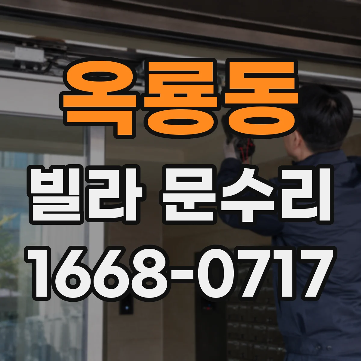 옥룡동 빌라 문수리