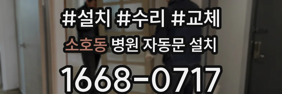소호동 병원 자동문 설치