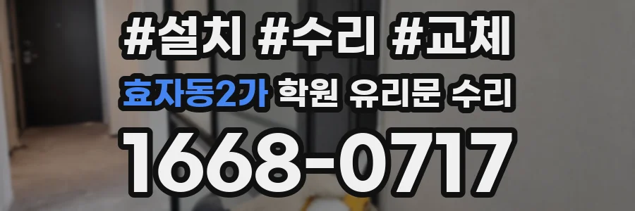 효자동2가 학원 유리문 수리