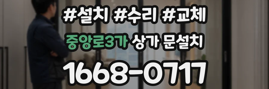 중앙로3가 상가 문설치