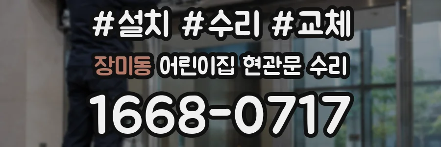 장미동 어린이집 현관문 수리