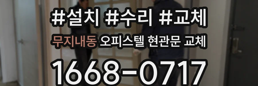 무지내동 오피스텔 현관문 교체