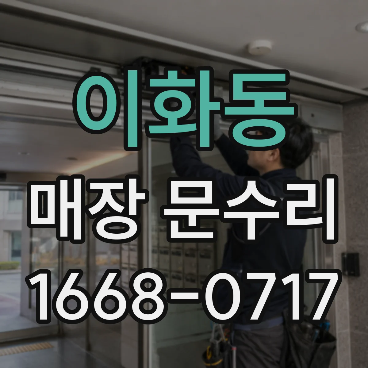 이화동 매장 문수리