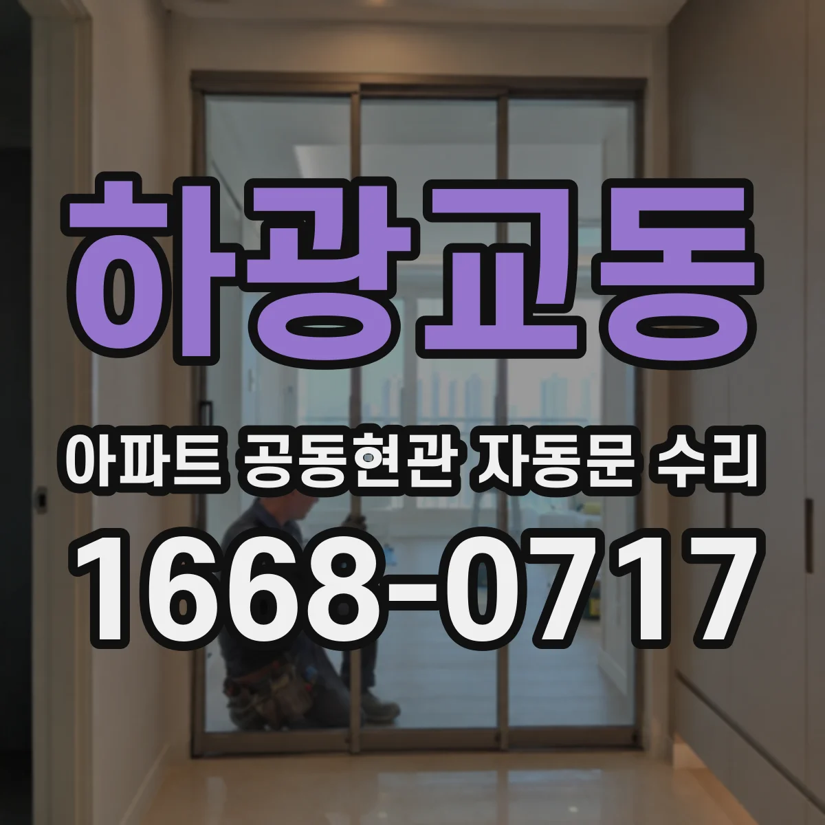 하광교동 아파트 공동현관 자동문 수리