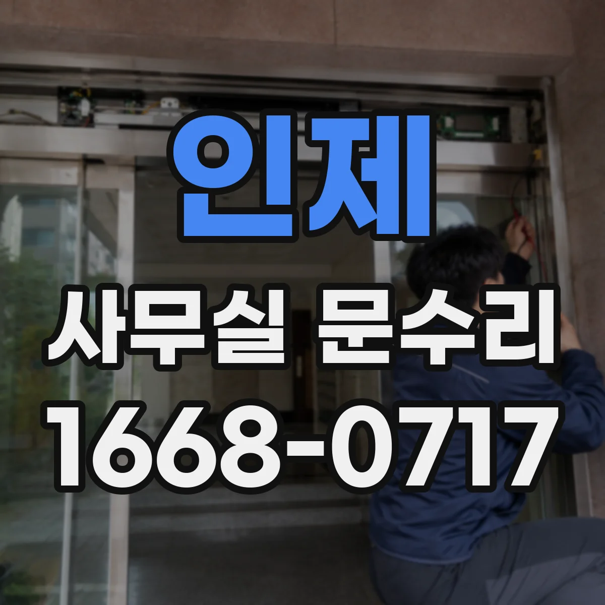 인제 사무실 문수리