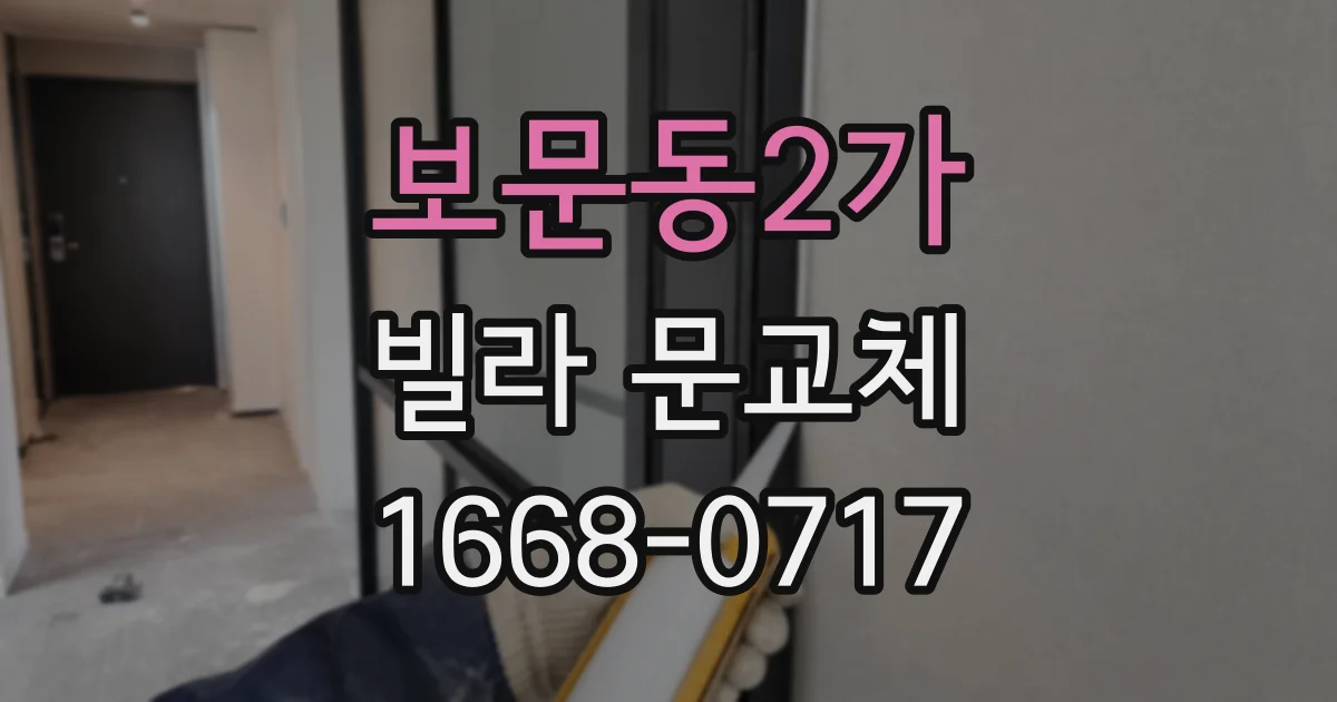 보문동2가 빌라 문교체