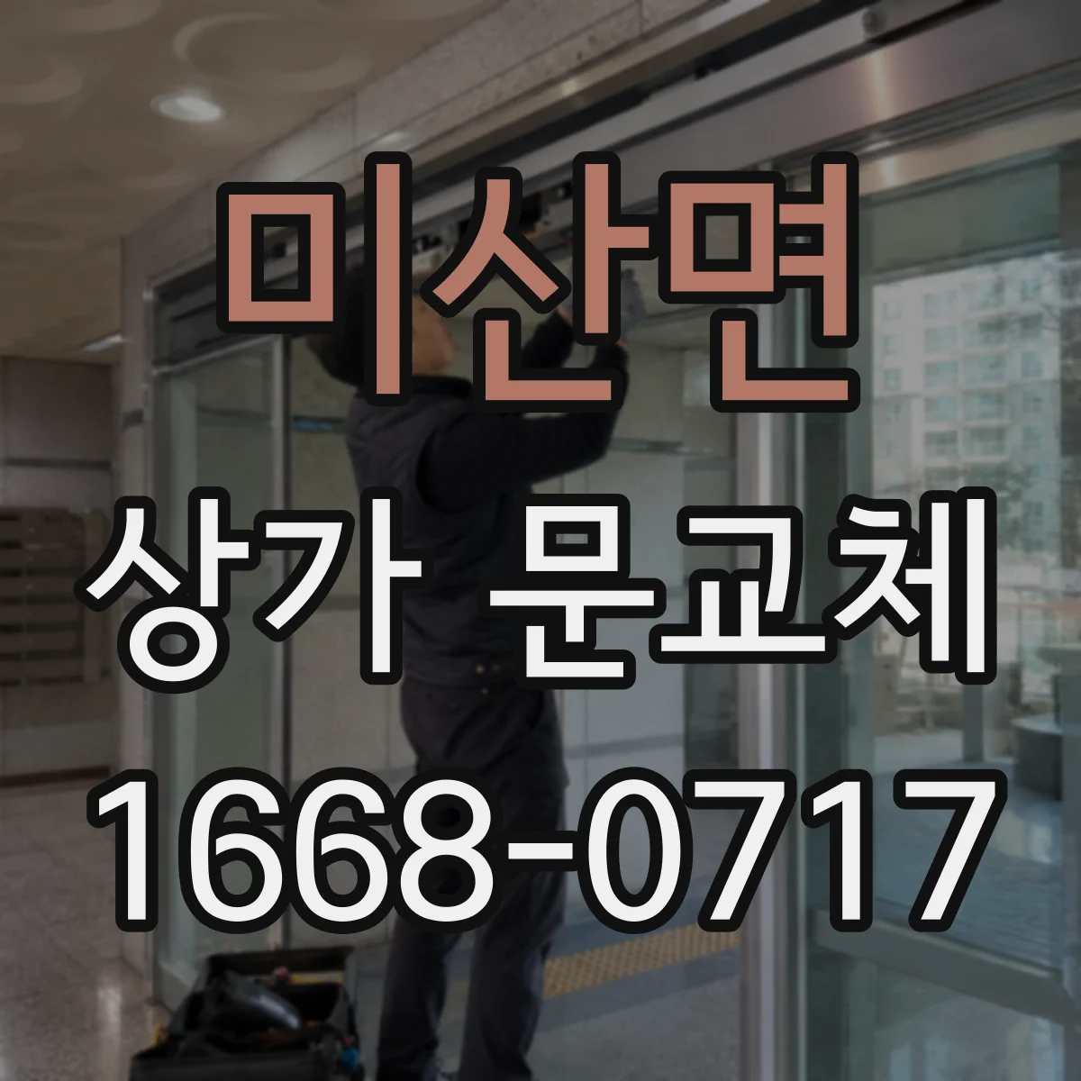 미산면 상가 문교체
