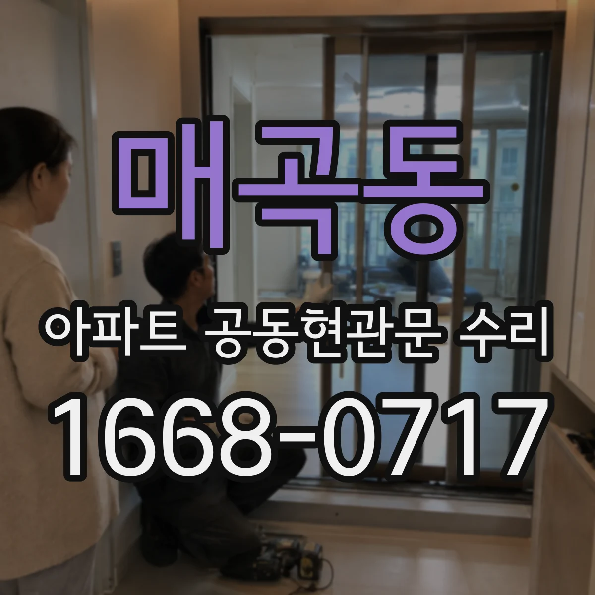 매곡동 아파트 공동현관문 수리