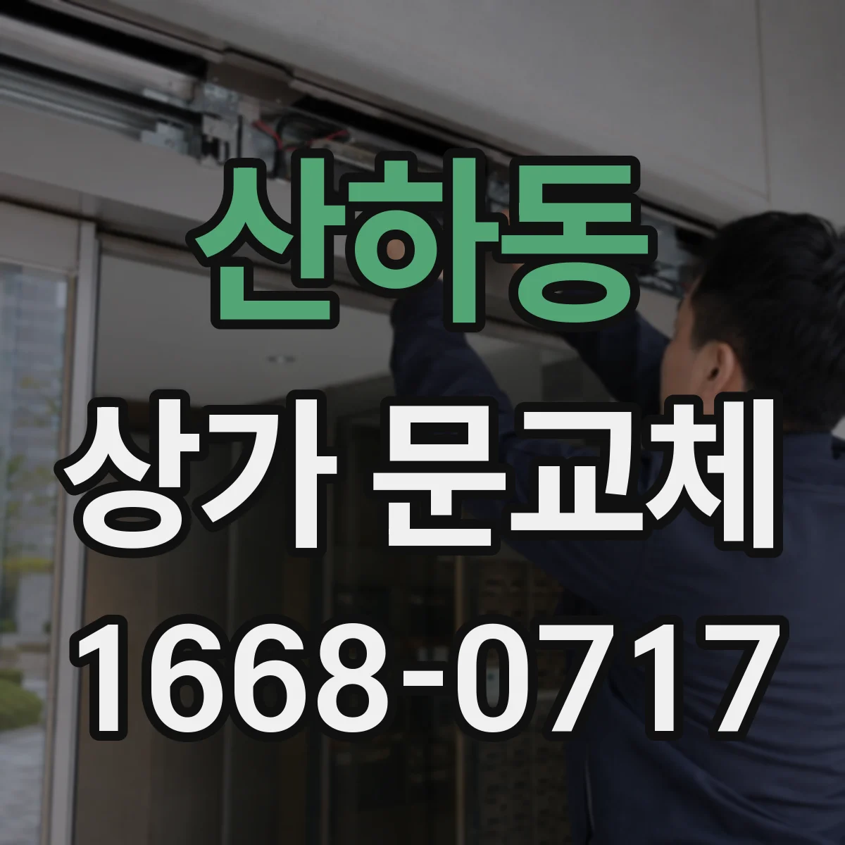 산하동 상가 문교체