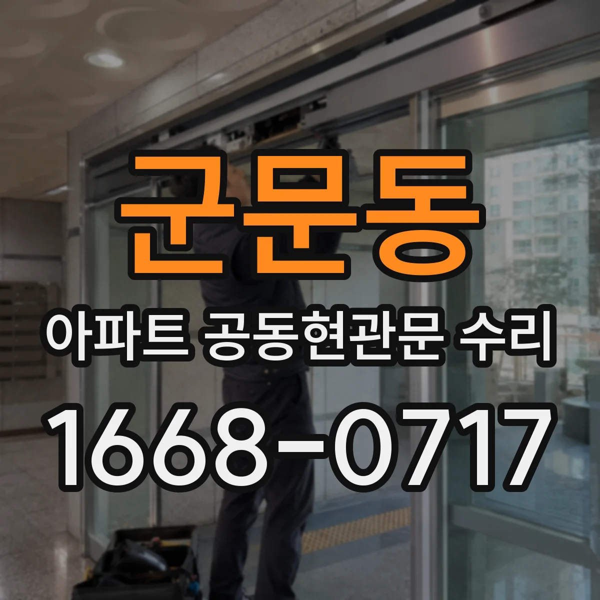 군문동 아파트 공동현관문 수리