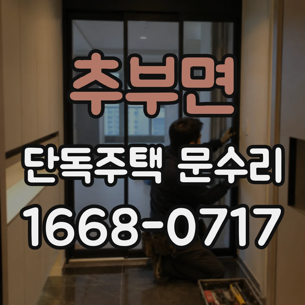 추부면 단독주택 문수리