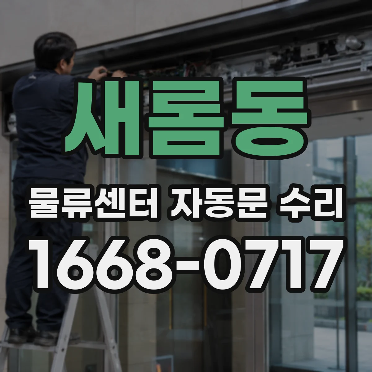 새롬동 물류센터 자동문 수리
