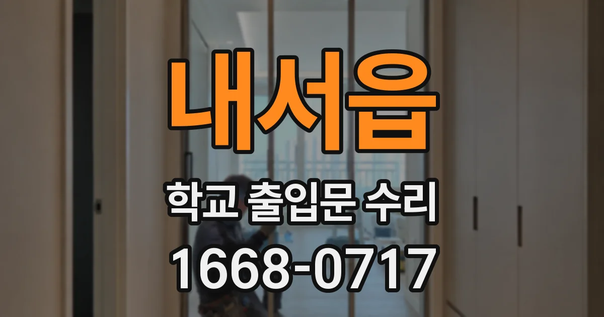 내서읍 학교 출입문 수리