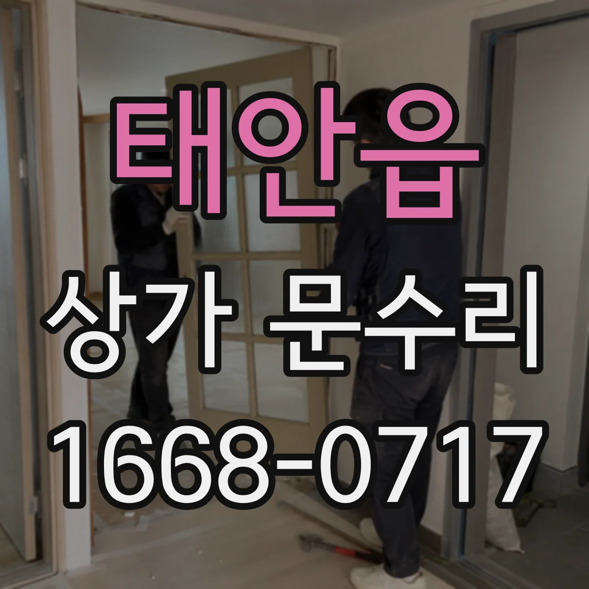 태안읍 상가 문수리