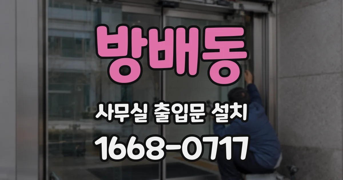 방배동 사무실 출입문 설치