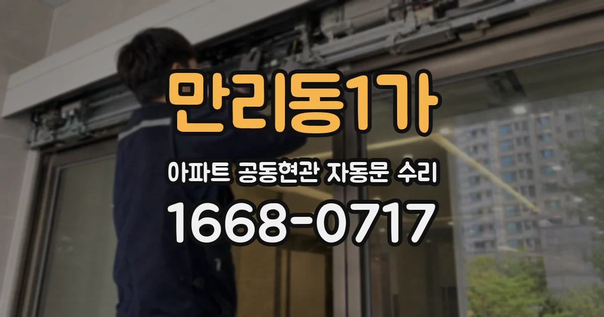 만리동1가 아파트 공동현관 자동문 수리