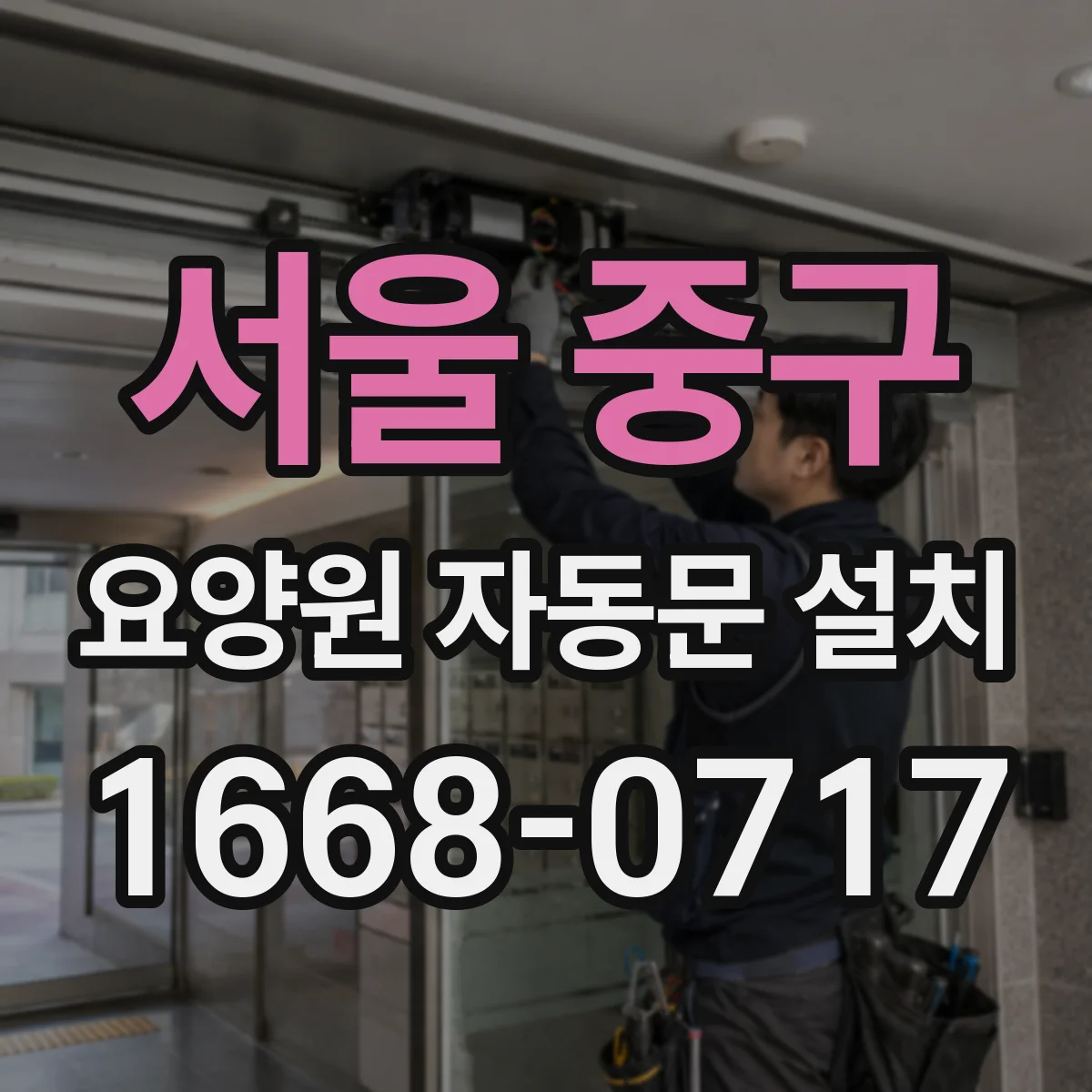 서울 중구 요양원 자동문 설치