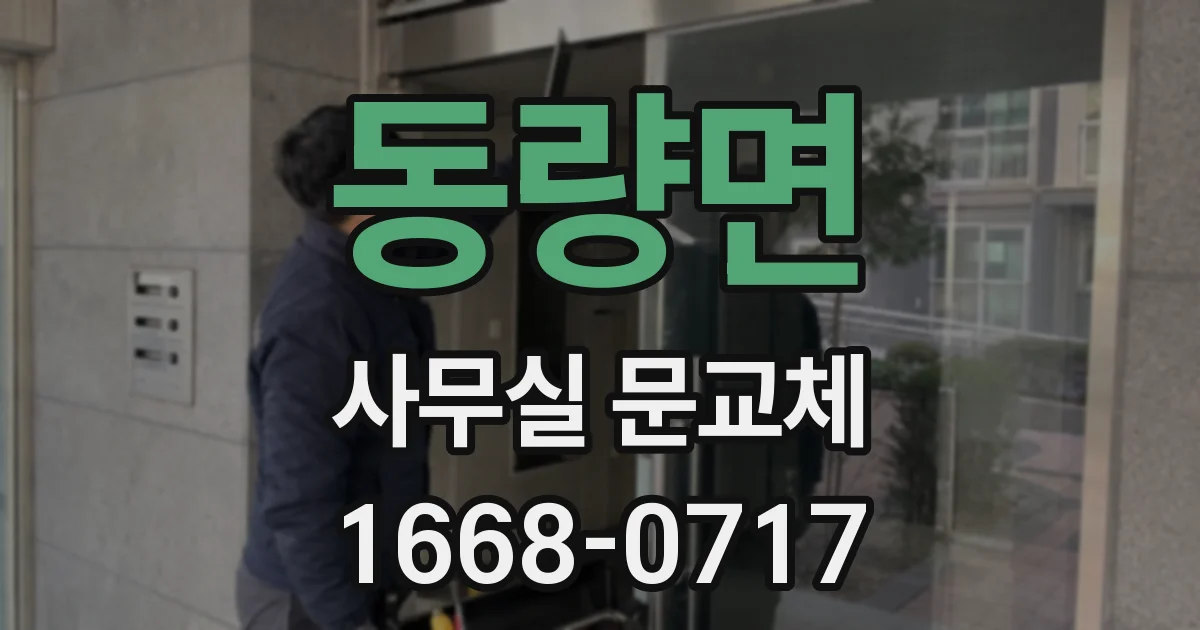 동량면 사무실 문교체