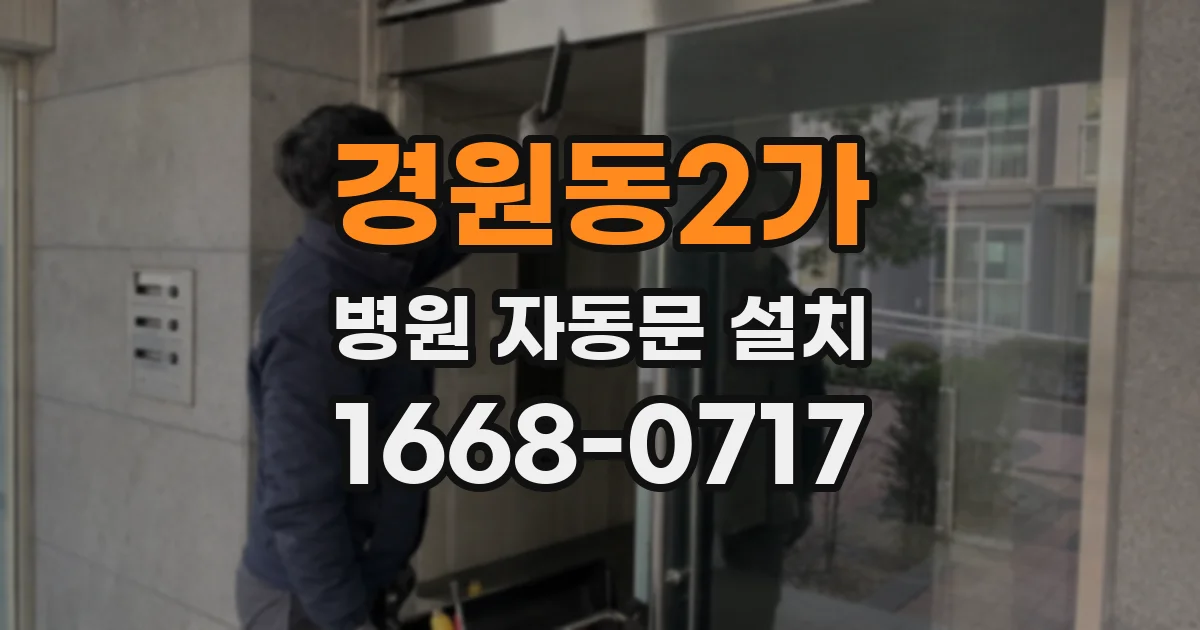 경원동2가 병원 자동문 설치