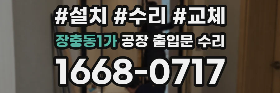 장충동1가 공장 출입문 수리