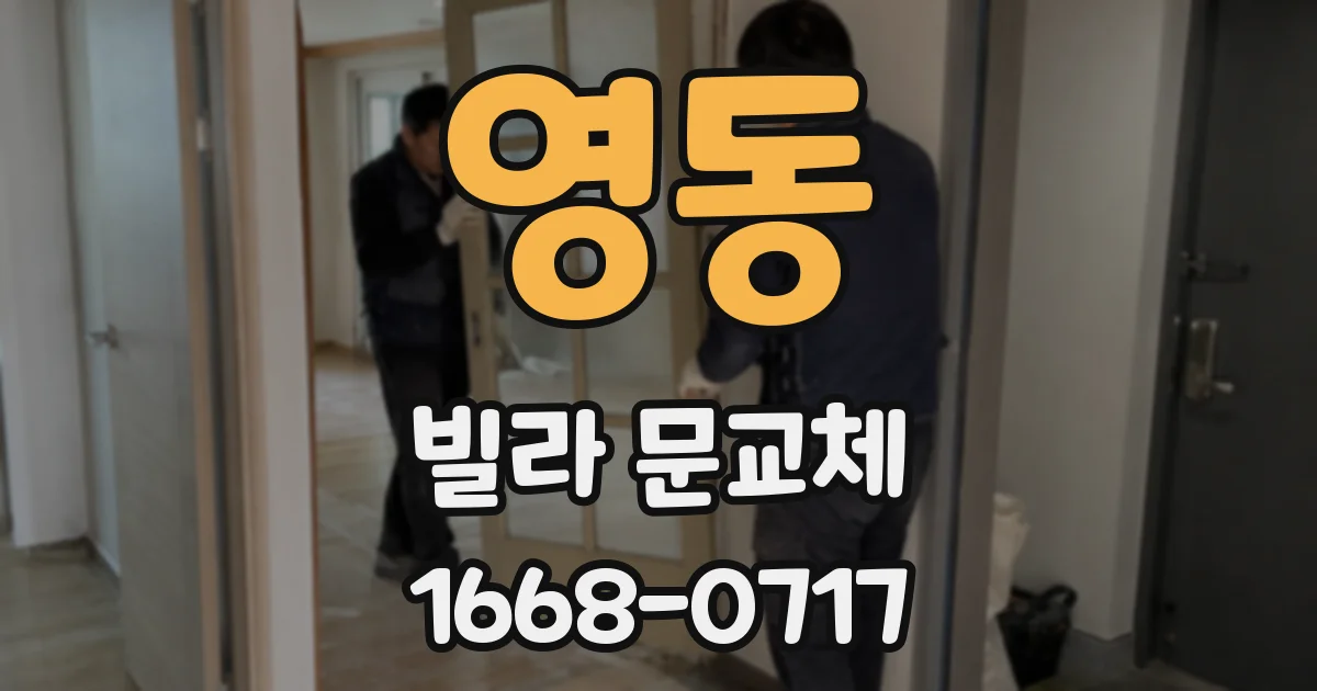 영동 빌라 문교체