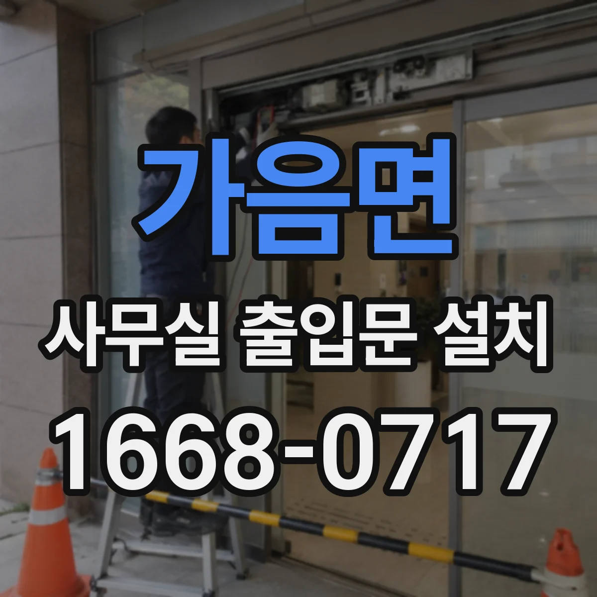 가음면 사무실 출입문 설치