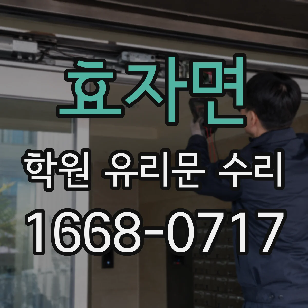 효자면 학원 유리문 수리