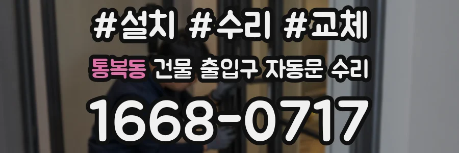 통복동 건물 출입구 자동문 수리