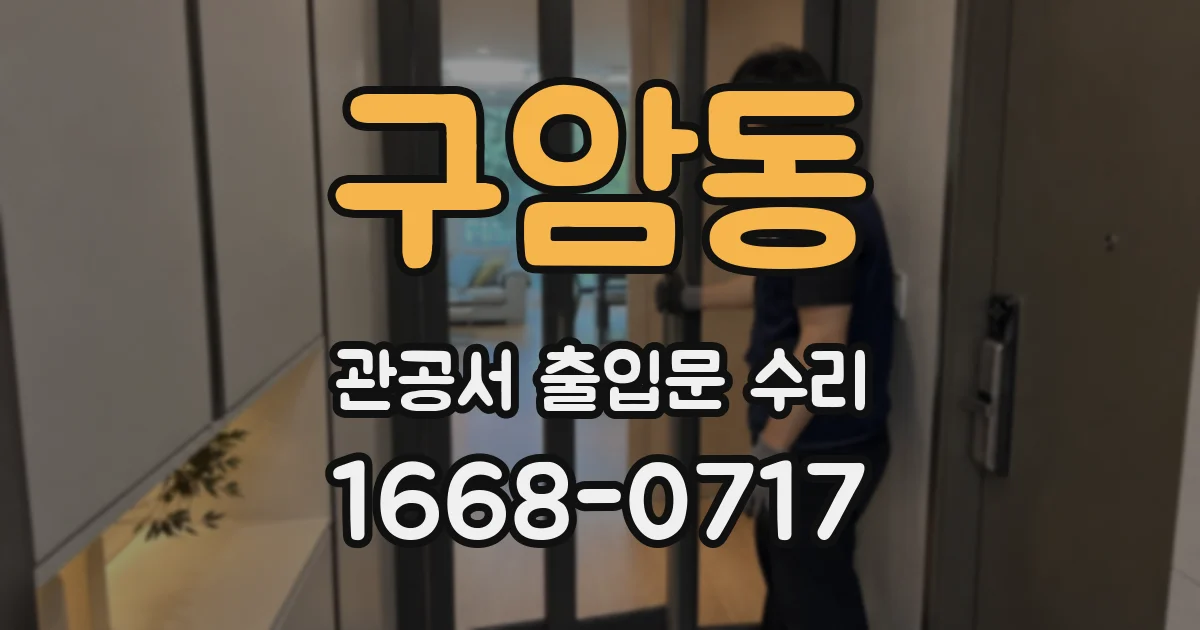 구암동 관공서 출입문 수리