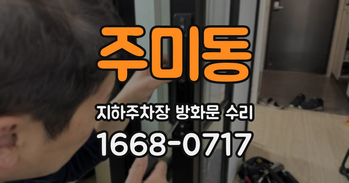 주미동 지하주차장 방화문 수리