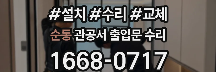 순동 관공서 출입문 수리