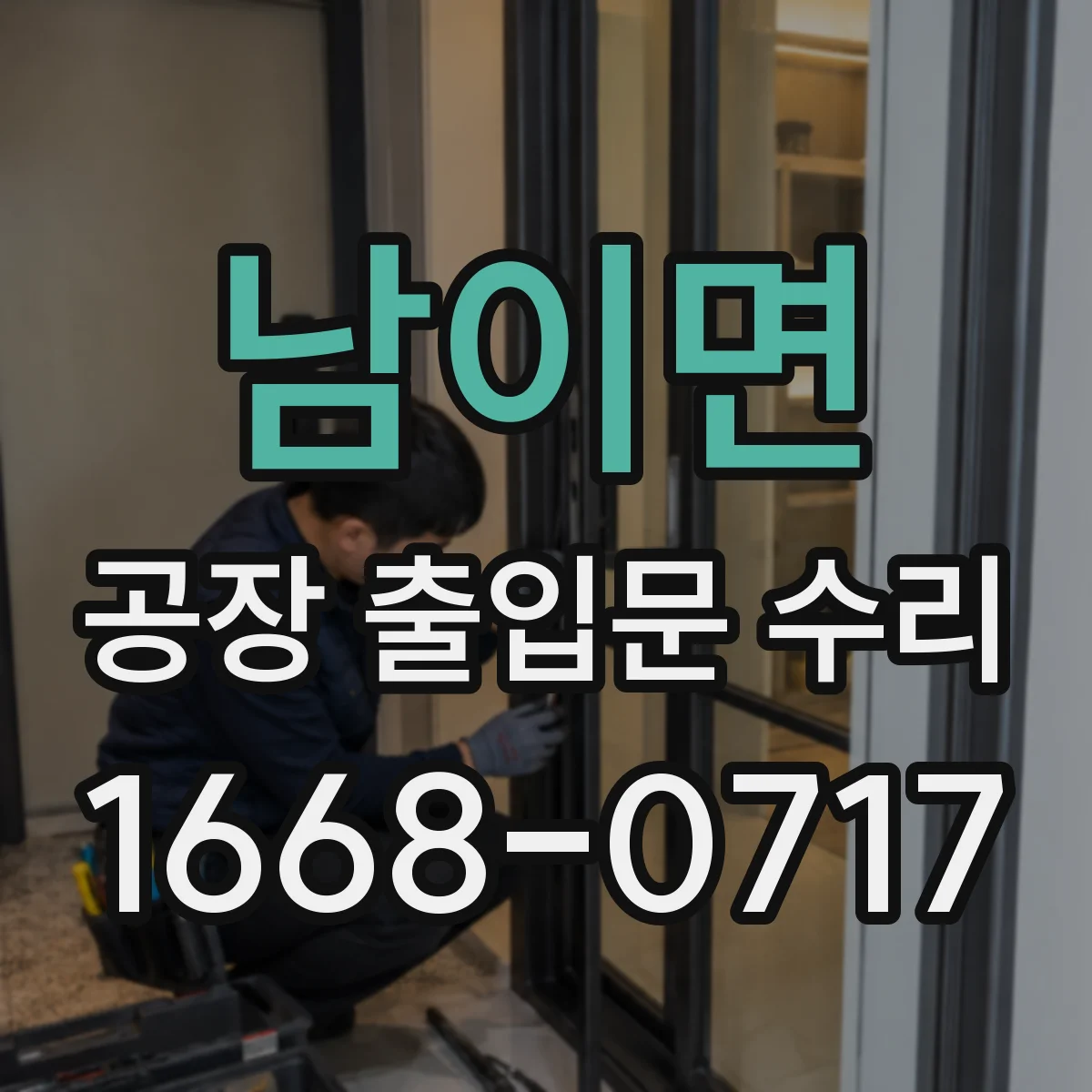 남이면 공장 출입문 수리
