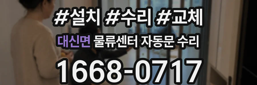 대신면 물류센터 자동문 수리