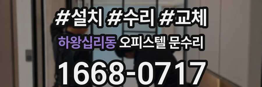 하왕십리동 오피스텔 문수리