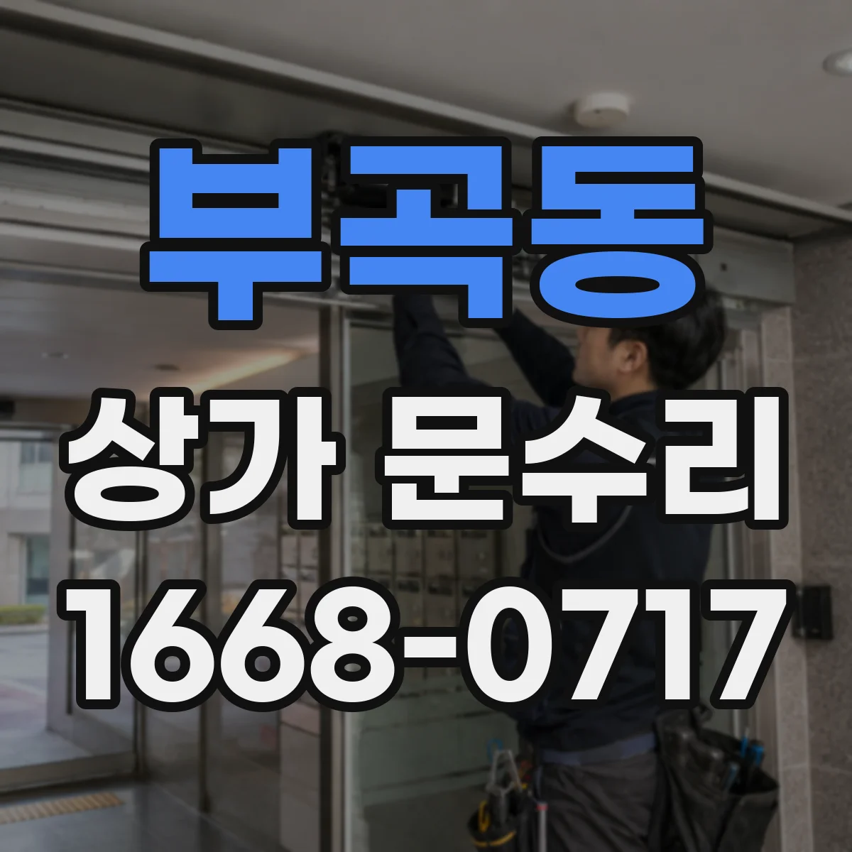 부곡동 상가 문수리